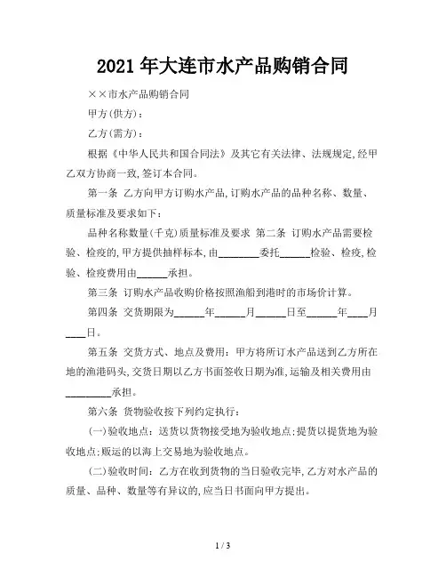 2021年大连市水产品购销合同