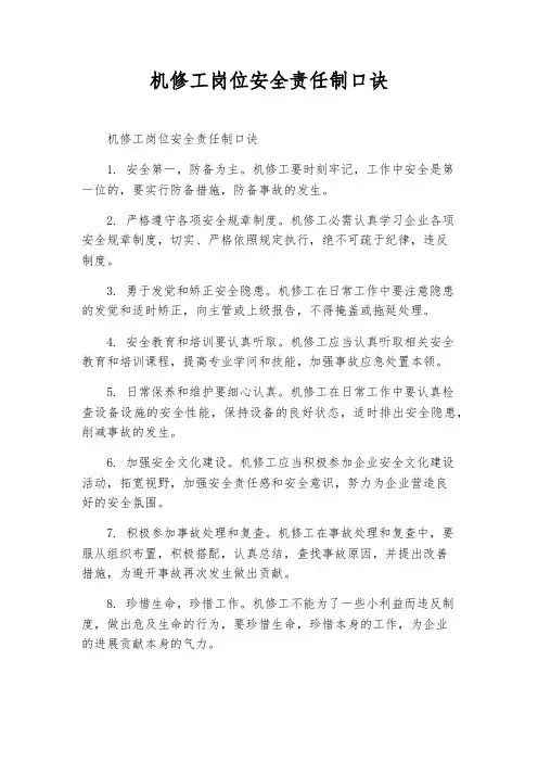 机修工岗位安全责任制口诀