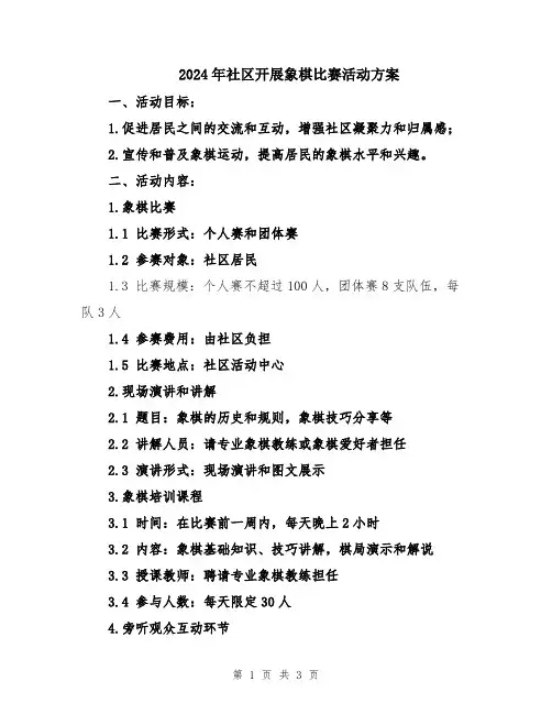 2024年社区开展象棋比赛活动方案