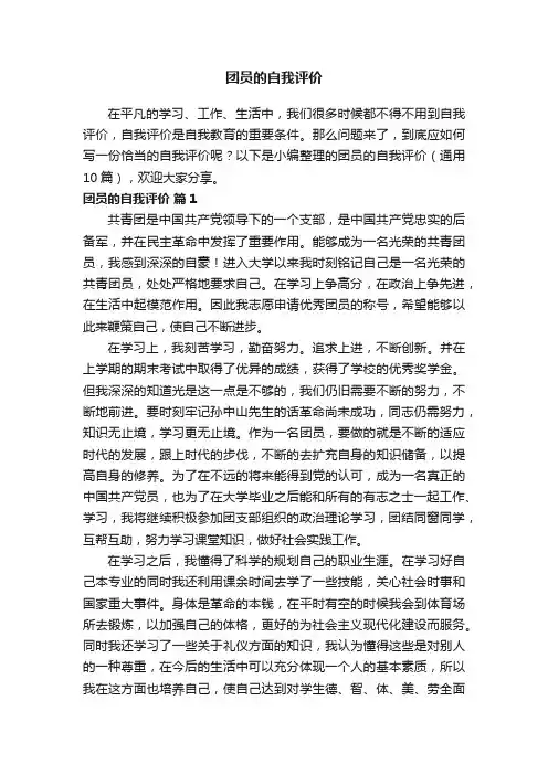 团员的自我评价（通用10篇）