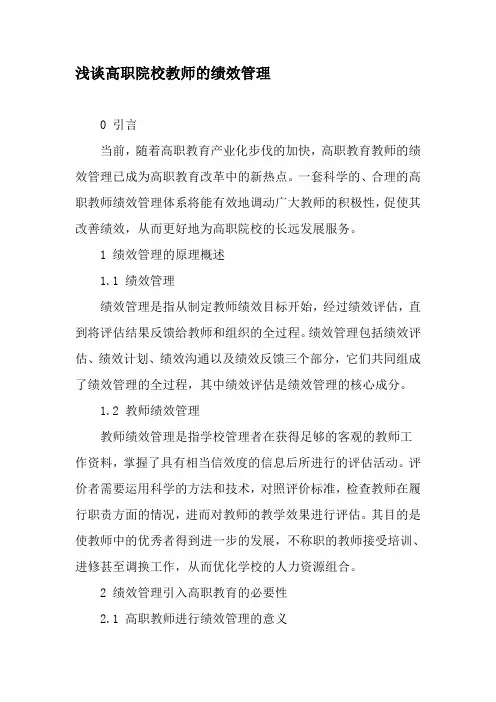 浅谈高职院校教师的绩效管理-2019年精选文档