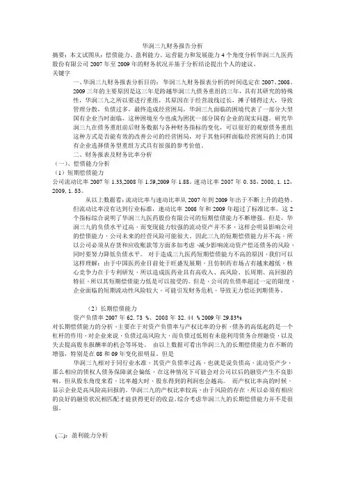 三九药业论文财务分析