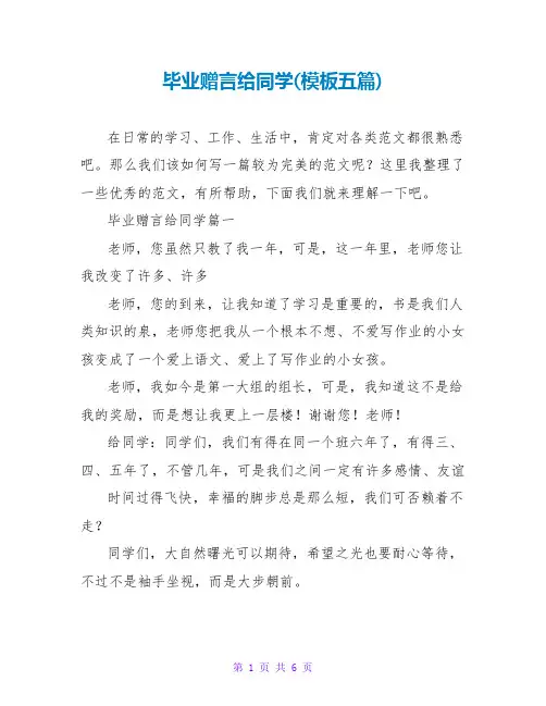 毕业赠言给同学(模板五篇)
