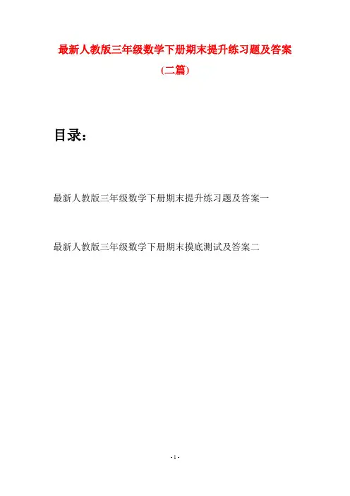 最新人教版三年级数学下册期末提升练习题及答案(二篇)