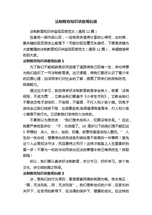 法制教育知识讲座观后感