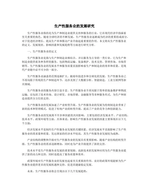 生产性服务业的发展研究