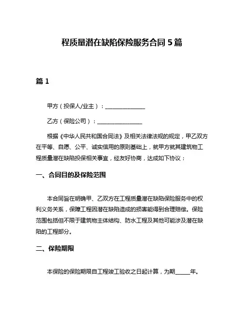 程质量潜在缺陷保险服务合同5篇