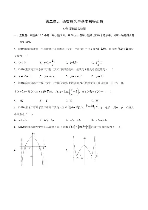 函数概念与基本初等函数(A卷基础过关检测)1——新高考数学复习专题测试附答案解析