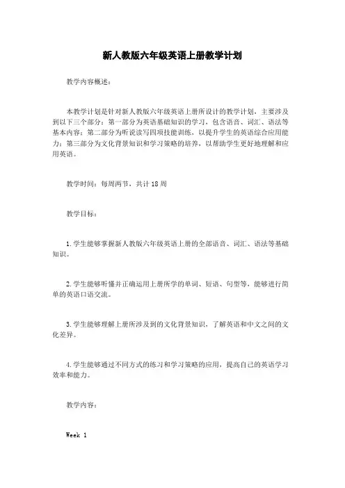 新人教版六年级英语上册教学计划