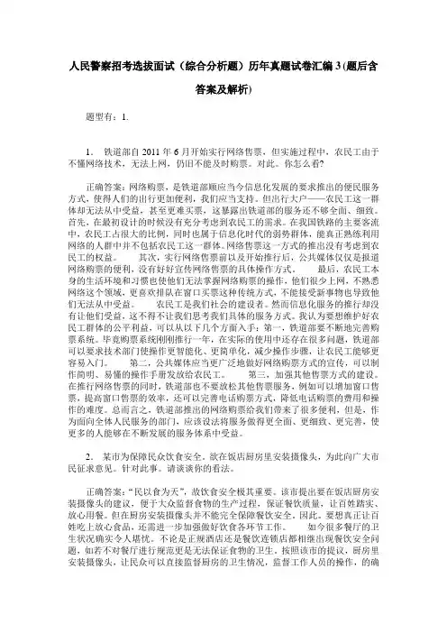 人民警察招考选拔面试(综合分析题)历年真题试卷汇编3(题后含答