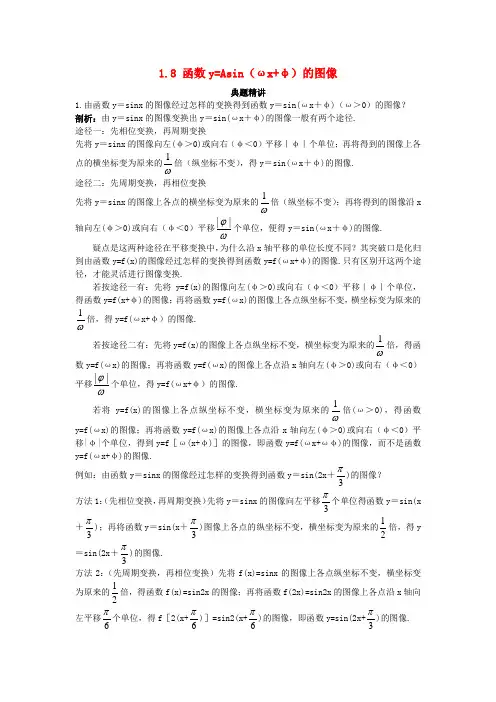 高中数学第一章三角函数1.8函数y=Asin(ωx+φ)的图像例题与探究(含解析)北师大版必修4