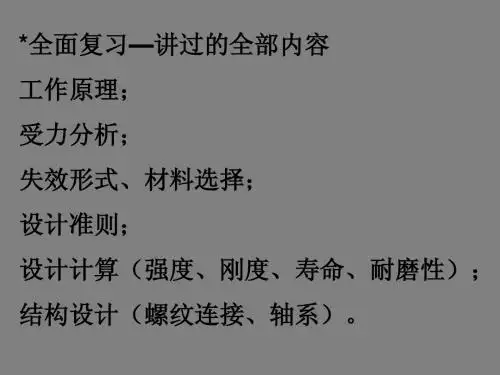 机械设计复习提纲