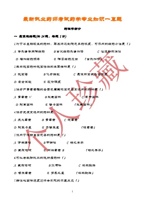 2020年最新执业药师考试真题与答案——药学专业知识一