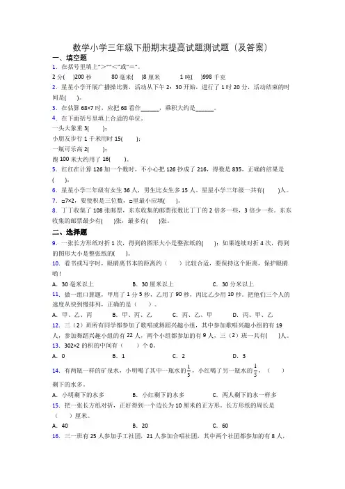 数学小学三年级下册期末提高试题测试题(及答案)
