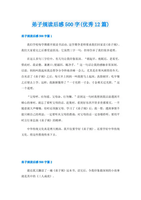 弟子规读后感500字(优秀12篇)