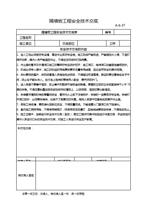 隔墙板工程安全技术交底A-6-37