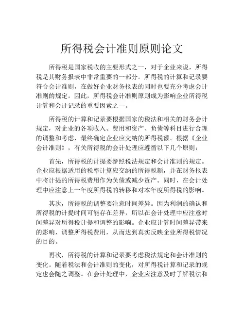 所得税会计准则原则论文