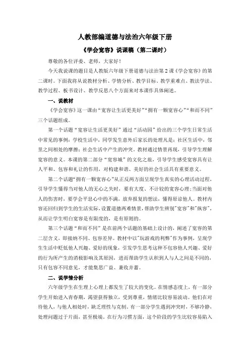 道德与法治《学会宽容》说课稿(第二课时)六年级下册