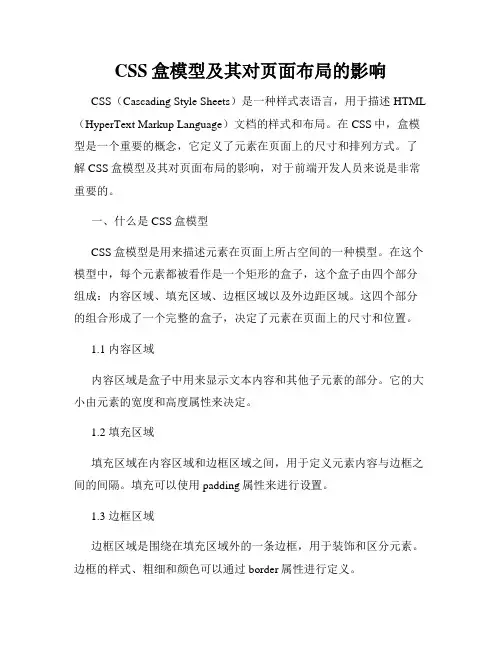 CSS盒模型及其对页面布局的影响