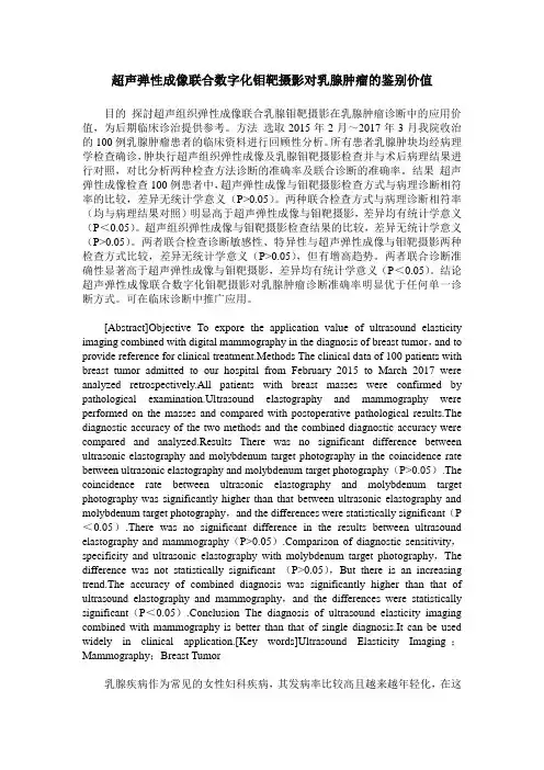 超声弹性成像联合数字化钼靶摄影对乳腺肿瘤的鉴别价值
