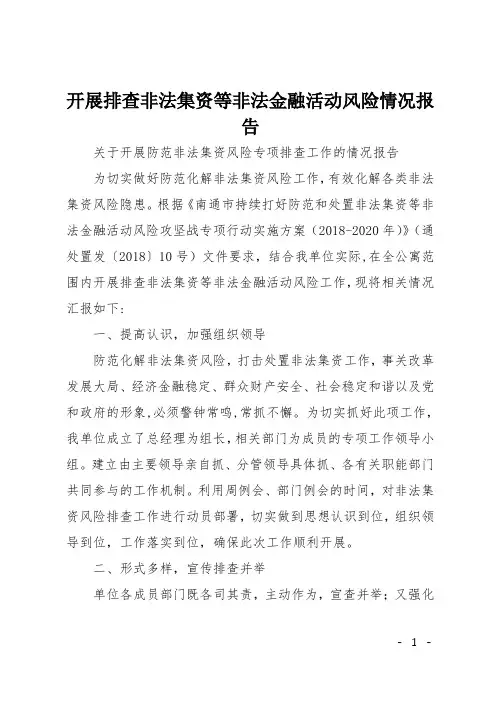 开展排查非法集资等非法金融活动风险情况报告