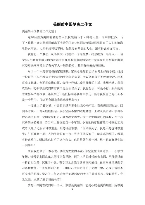 美丽的中国梦高二作文