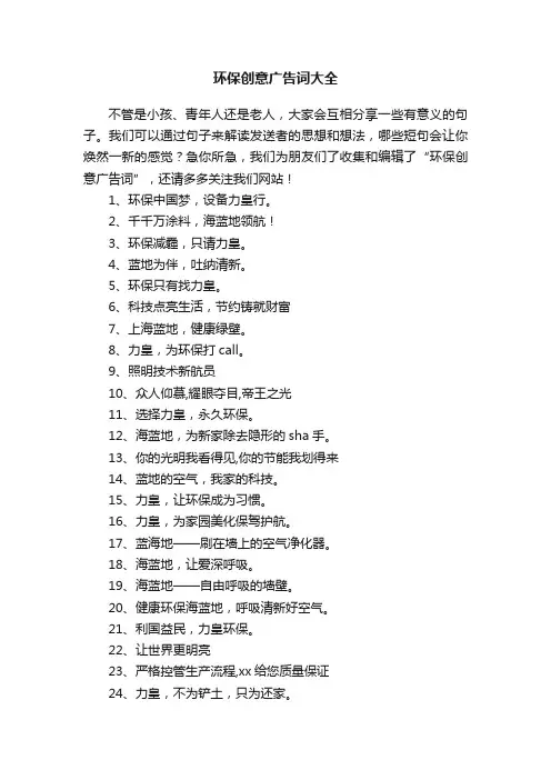 环保创意广告词大全