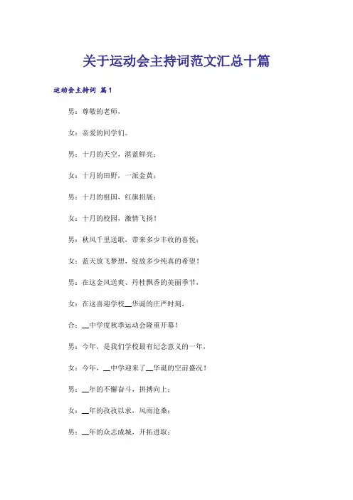 关于运动会主持词范文汇总十篇