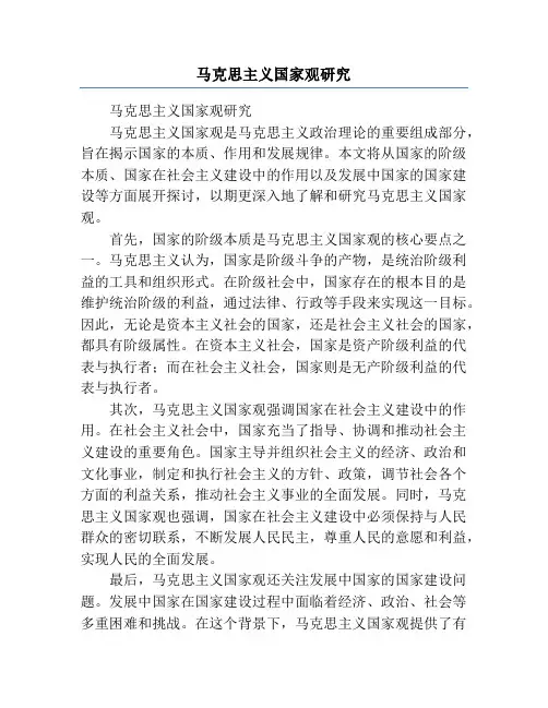 马克思主义国家观研究