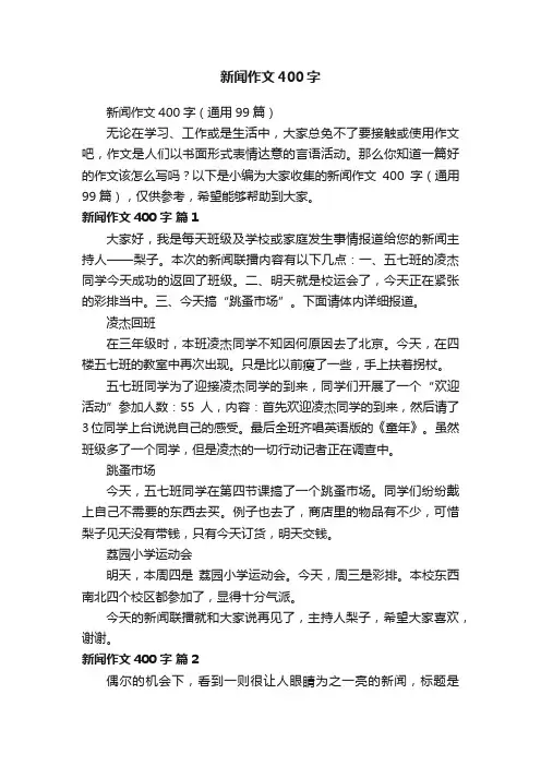 新闻作文400字（通用99篇）