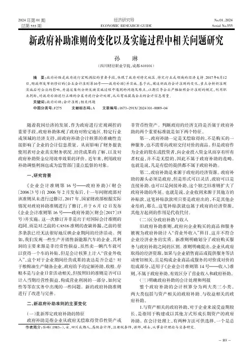 新政府补助准则的变化以及实施过程中相关问题研究