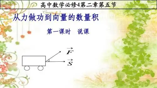 精品 平面向量数量积说课稿