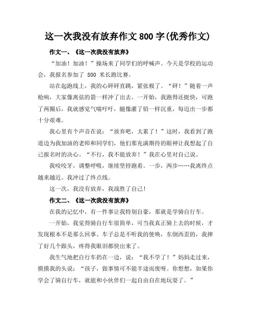 这一次我没有放弃作文800字(优秀作文)