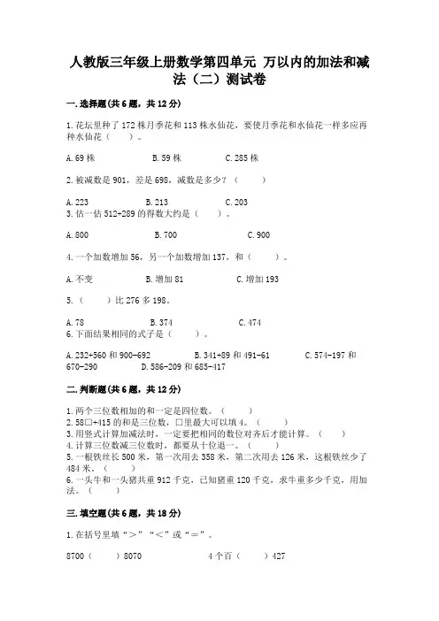 人教版三年级上册数学第四单元 万以内的加法和减法(二)测试卷含解析答案