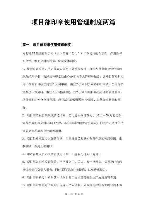 项目部印章使用管理制度两篇
