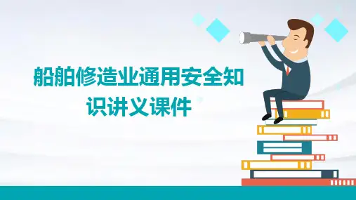 船舶修造业通用安全知识讲义课件