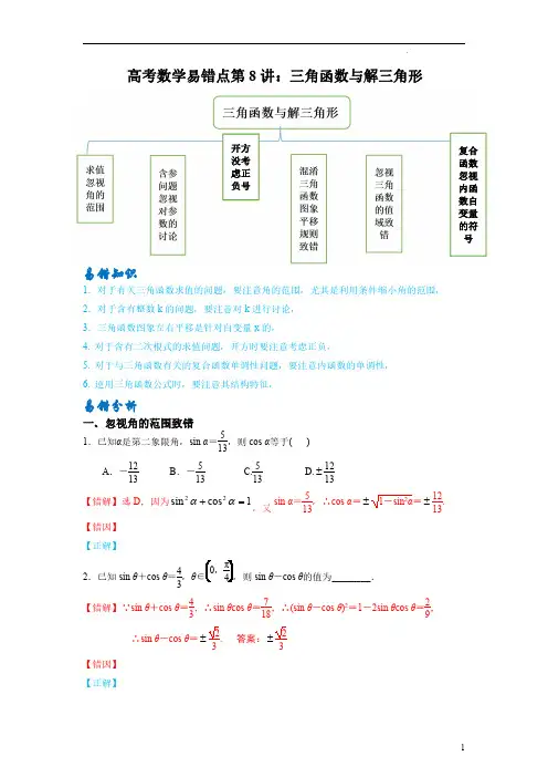 高考数学易错点第8讲：三角函数与解三角形