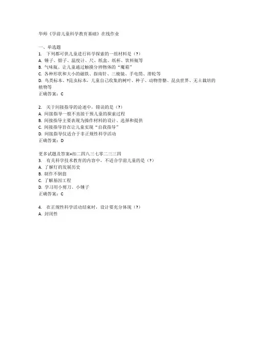 14秋季华师《学前儿童科学教育基础》