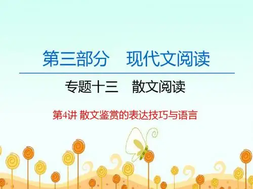 高考语文一轮复习《散文阅读 第4讲 散文鉴赏的表达技巧与语言》