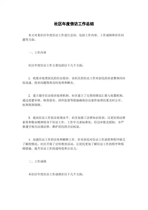 社区年度信访工作总结
