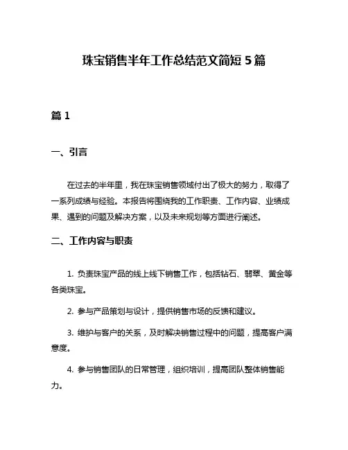 珠宝销售半年工作总结范文简短5篇