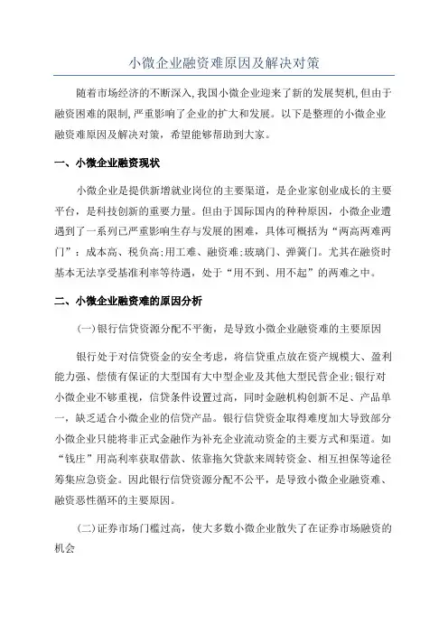 小微企业融资难原因及解决对策