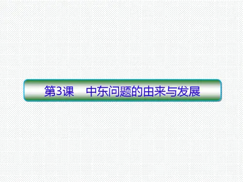 人教版选修三 5.3 中东问题的由来与发展 课件(27张)