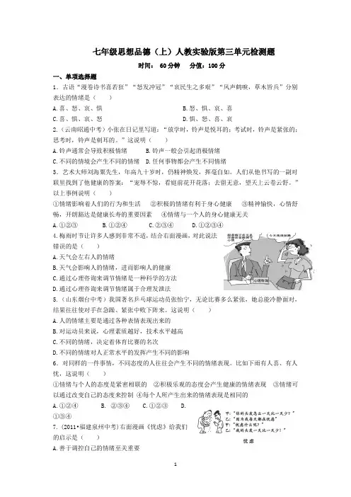七年级政治人教实验版上册《第3单元 过富有情趣的生活》检测题(含答案详解)