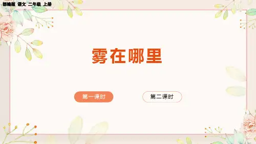 部编版小学二年级语文上册-七单元-第二课时-  雾在哪里