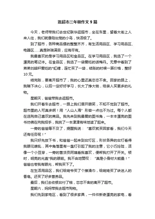 逛超市三年级作文9篇
