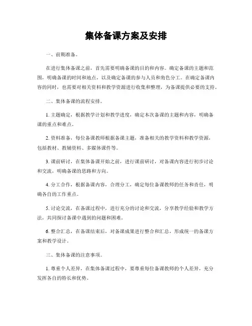 集体备课方案及安排