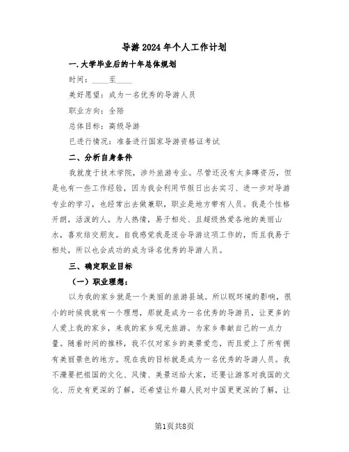导游2024年个人工作计划（三篇）