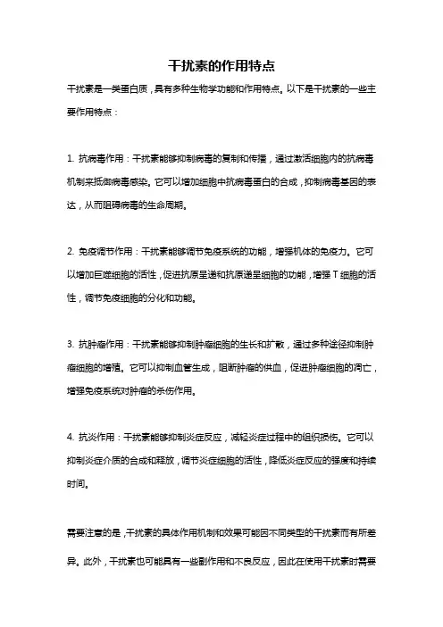 干扰素的作用特点
