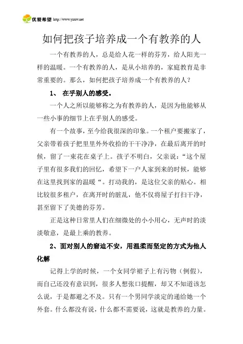 如何把孩子培养成一个有教养的人
